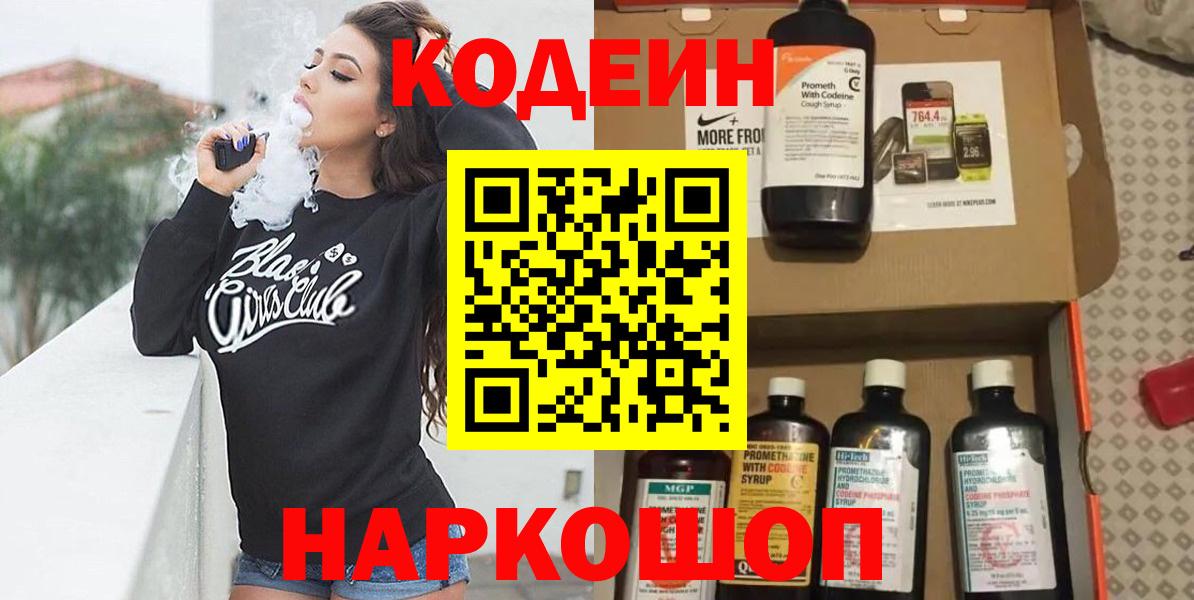 Кодеин напиток Lean (лин)  Вход с VPN  Камышин 